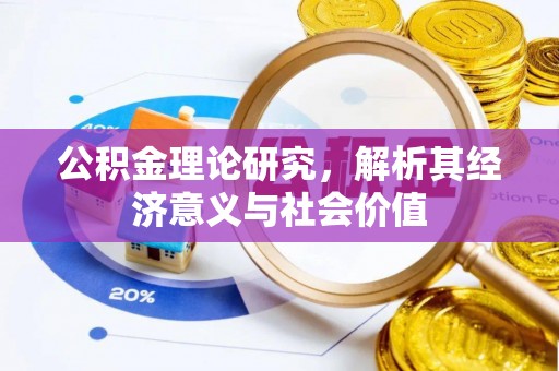 德格公积金理论研究，解析其经济意义与社会价值