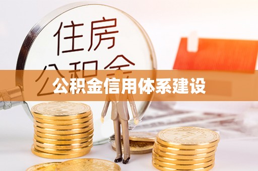 德格公积金信用体系建设