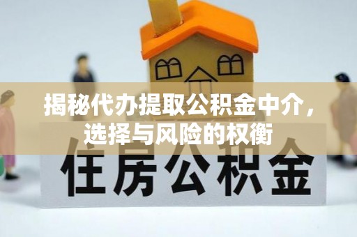 德格揭秘代办提取公积金中介，选择与风险的权衡