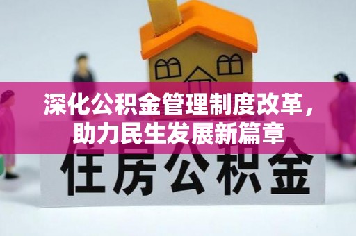 德格深化公积金管理制度改革，助力民生发展新篇章