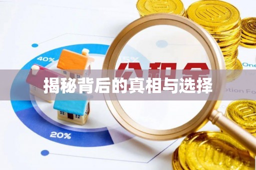 德格揭秘背后的真相与选择