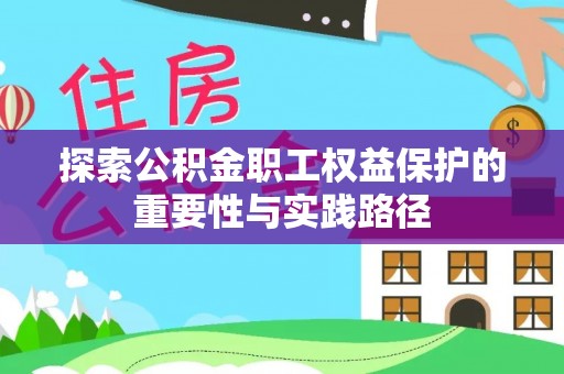 德格探索公积金职工权益保护的重要性与实践路径