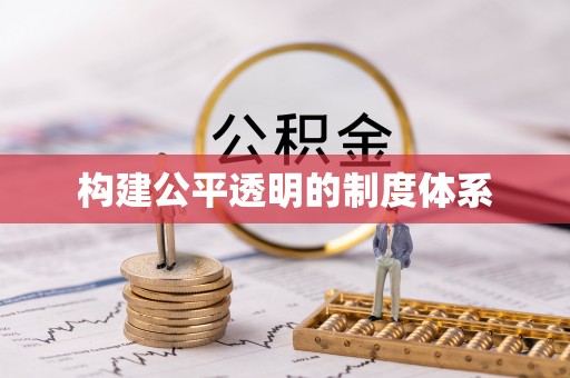 德格构建公平透明的制度体系