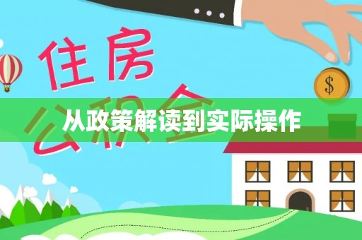 德格从政策解读到实际操作