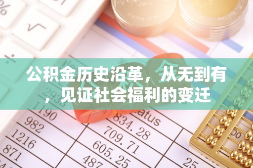 德格公积金历史沿革，从无到有，见证社会福利的变迁