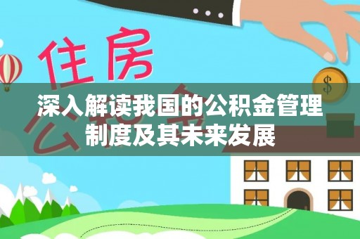 德格深入解读我国的公积金管理制度及其未来发展