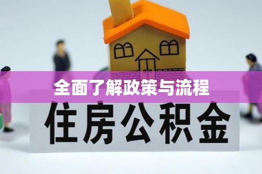 德格全面了解政策与流程