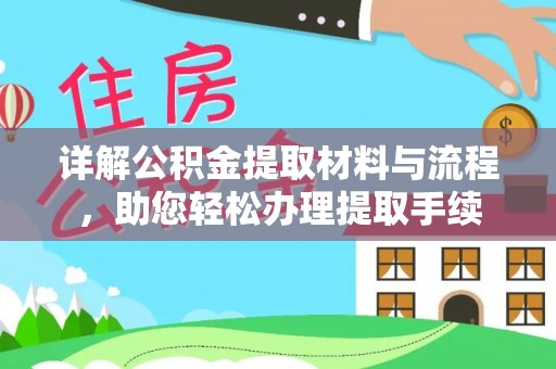 德格详解公积金提取材料与流程，助您轻松办理提取手续