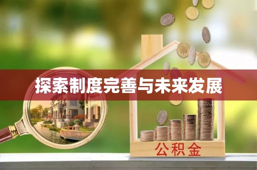 德格探索制度完善与未来发展