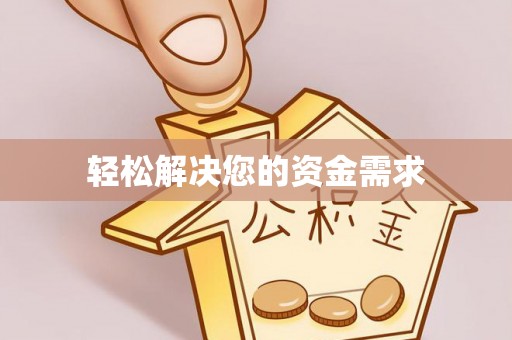 德格轻松解决您的资金需求