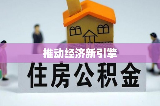 德格推动经济新引擎