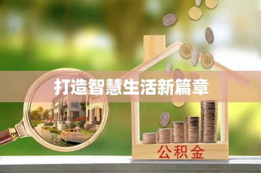 德格打造智慧生活新篇章