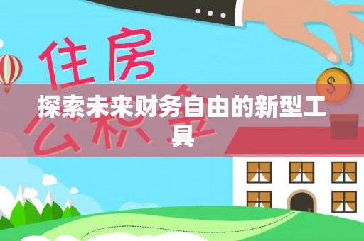 德格探索未来财务自由的新型工具