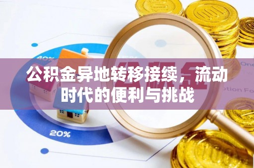 德格公积金异地转移接续，流动时代的便利与挑战