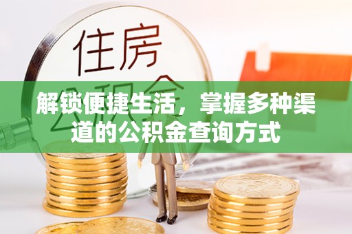 德格解锁便捷生活，掌握多种渠道的公积金查询方式