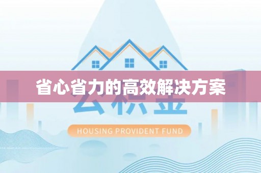 德格省心省力的高效解决方案
