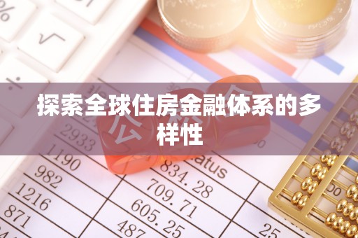 德格探索全球住房金融体系的多样性