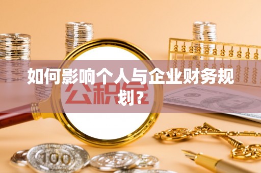 德格如何影响个人与企业财务规划？