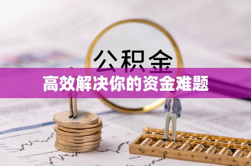 德格高效解决你的资金难题