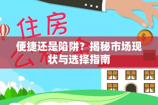 德格便捷还是陷阱？揭秘市场现状与选择指南