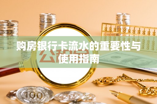 德格购房银行卡流水的重要性与使用指南
