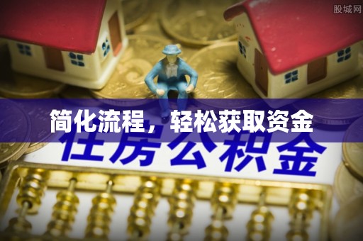 德格简化流程，轻松获取资金