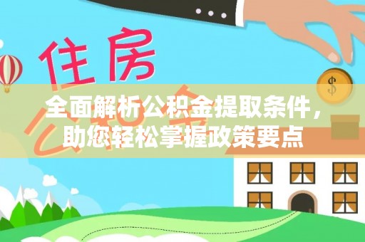 德格全面解析公积金提取条件，助您轻松掌握政策要点