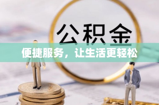 德格便捷服务，让生活更轻松