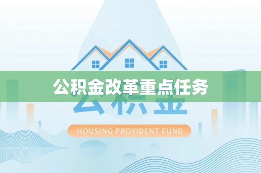 德格公积金改革重点任务