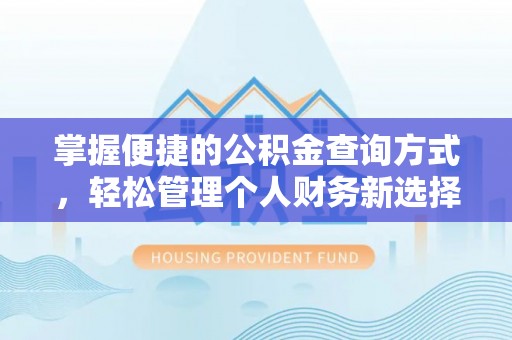德格掌握便捷的公积金查询方式，轻松管理个人财务新选择