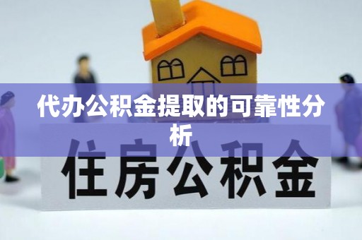 德格代办公积金提取的可靠性分析