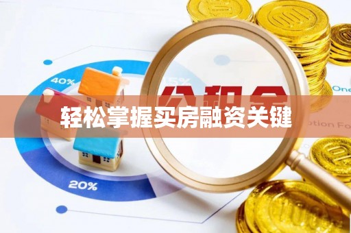 德格轻松掌握买房融资关键