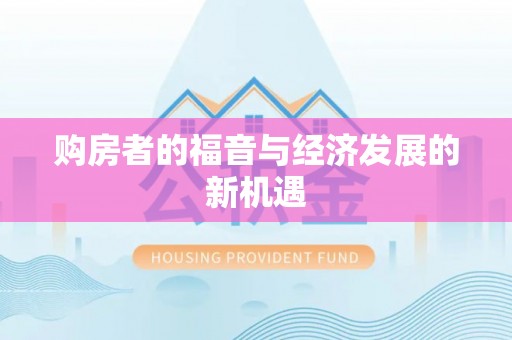 德格购房者的福音与经济发展的新机遇