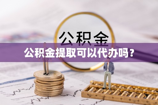 德格公积金提取可以代办吗？