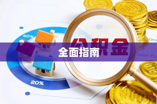 德格全面指南