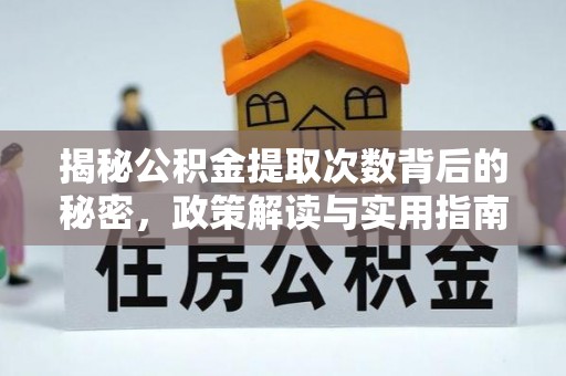 德格揭秘公积金提取次数背后的秘密，政策解读与实用指南