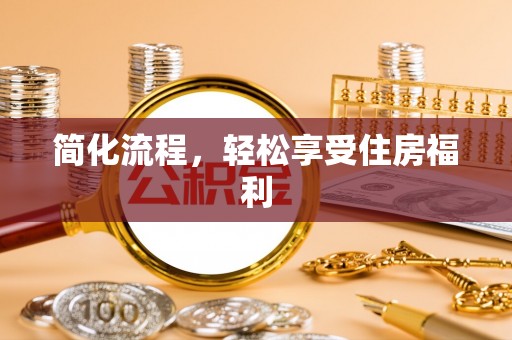 德格简化流程，轻松享受住房福利