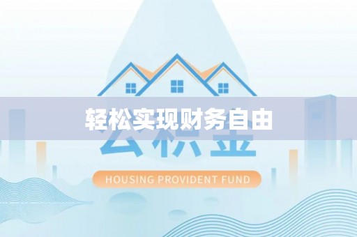德格轻松实现财务自由