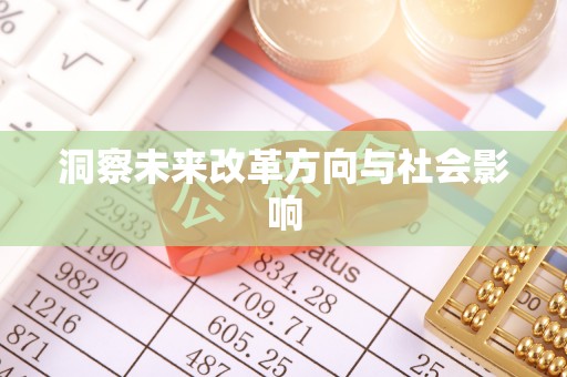 德格洞察未来改革方向与社会影响