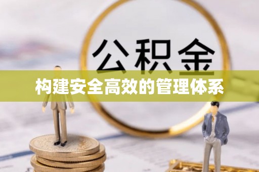 德格构建安全高效的管理体系