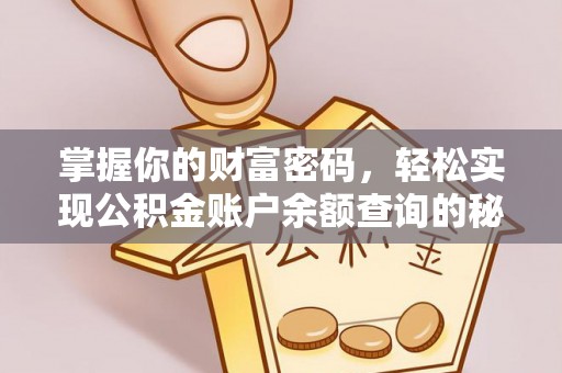 德格掌握你的财富密码，轻松实现公积金账户余额查询的秘诀
