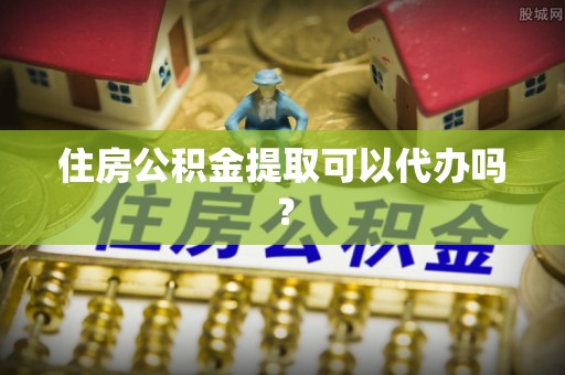 德格住房公积金提取可以代办吗？