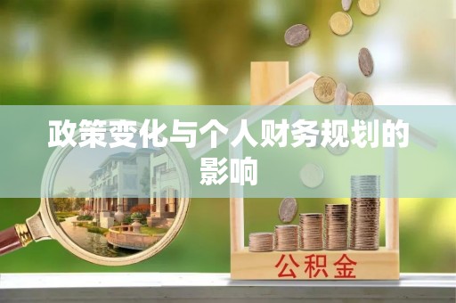 德格政策变化与个人财务规划的影响