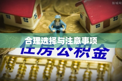 德格合理选择与注意事项