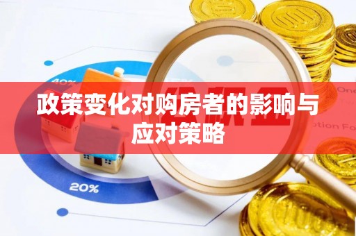 德格政策变化对购房者的影响与应对策略