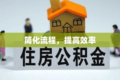 德格简化流程，提高效率