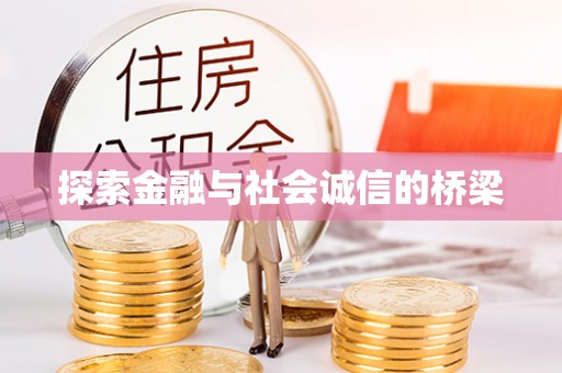 德格探索金融与社会诚信的桥梁