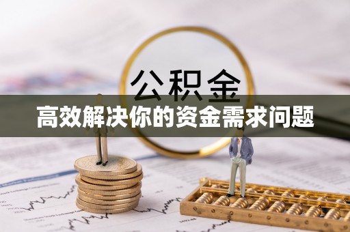 德格高效解决你的资金需求问题