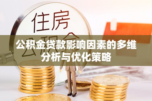 德格公积金贷款影响因素的多维分析与优化策略