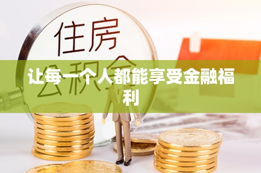 德格让每一个人都能享受金融福利